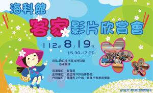 海科館-2023年海科館客家影片欣賞會