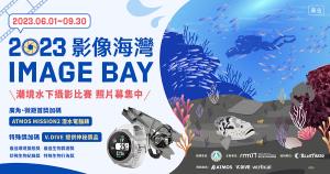 2023影像海灣潮境水下攝影比賽