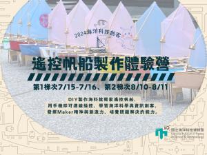 2024遙控帆船製作體驗營