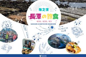 海科館-海之濱-長潭の旅食活動