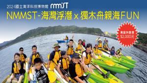 2024NMMST-海灣浮潛X獨木舟親海FUN