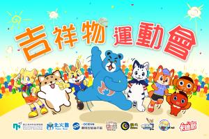 吉祥物運動會