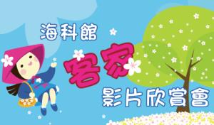 海科館-9/29客家影片欣賞會（免費報名）