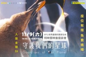 11/9《守護我們的星球》特映暨映後座談會 