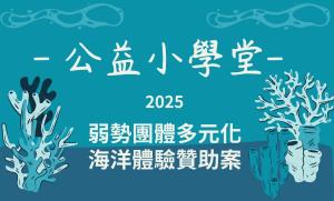 公益小學堂-弱勢團體多元化海洋體驗贊助案