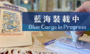 藍海裝載中明信片集章活動 Blue Cargo in Progress