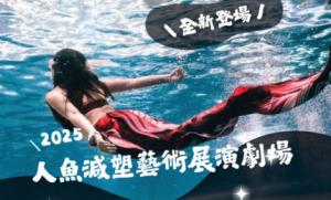 海科館-2025人魚減塑藝術展演