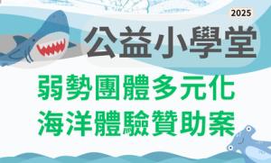 公益小學堂-弱勢團體多元化海洋體驗贊助案