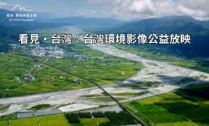 看見‧台灣：台灣環境影像公益放映