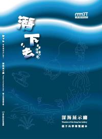潛下去看看深海有什麼?深海展示廳親子共學導覽繪本