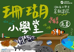 珊瑚小學堂（潮境小學堂暑期課程）