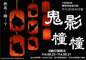 中元節企劃活動 –《鬼影幢幢》8/23(六)-9/21(日)