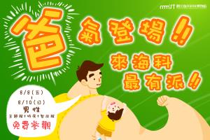 父親節活動