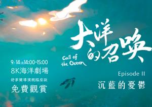 海科館-大洋的召喚｜9/14(日)8K海洋劇場特映會