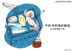 潮境智能海洋館小展覽 - 《中秋節烤肉海鮮精選》