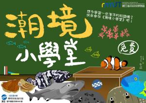 潮境智能海洋館《潮境小學堂》