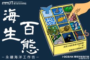 永續海洋工作坊