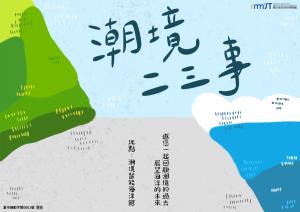 潮境智能海洋館微特展-《潮境二三事》