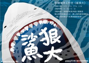 永續海洋工作坊《鯊狠大？！》
