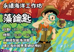 永續海洋工作坊《藻鑰匙》