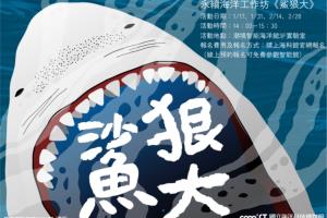 永續海洋工作坊《鯊狠大？！》