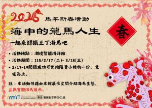 2026年潮境智能海洋館馬年新年活動-海中的龍馬人生