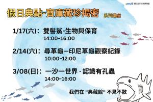 假日典點-寶庫藏珍揭密系列講座