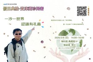 假日典點-寶庫藏珍揭密系列講座