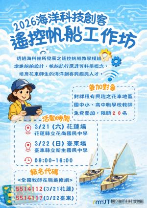 活動海報－2026海洋科技創客-遙控帆船創客工作坊