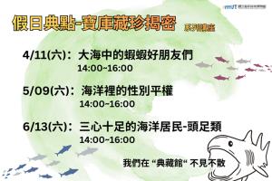 假日典點-寶庫藏珍揭密系列講座