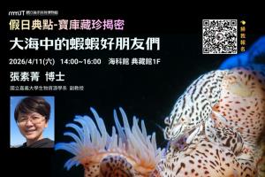 假日典點-寶庫藏珍揭密系列講座