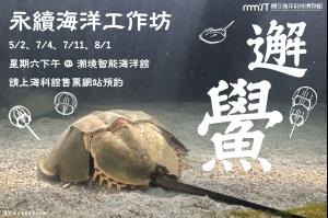 永續海洋工作坊《邂鱟》	