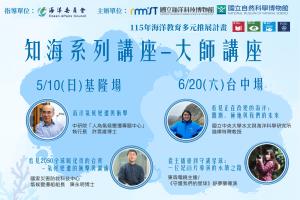 海科館-115知海系列講座-大師講座