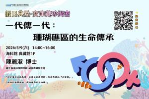 假日典點-寶庫藏珍揭密系列講座