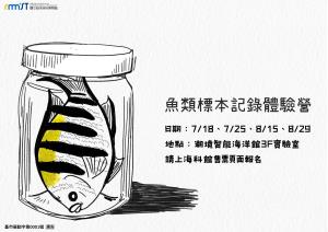 魚類標本記錄體驗營