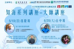 海科館-115知海系列講座-大師講座