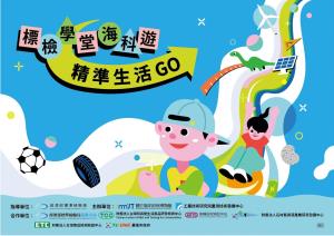 標檢學堂海科遊・精準生活 GO