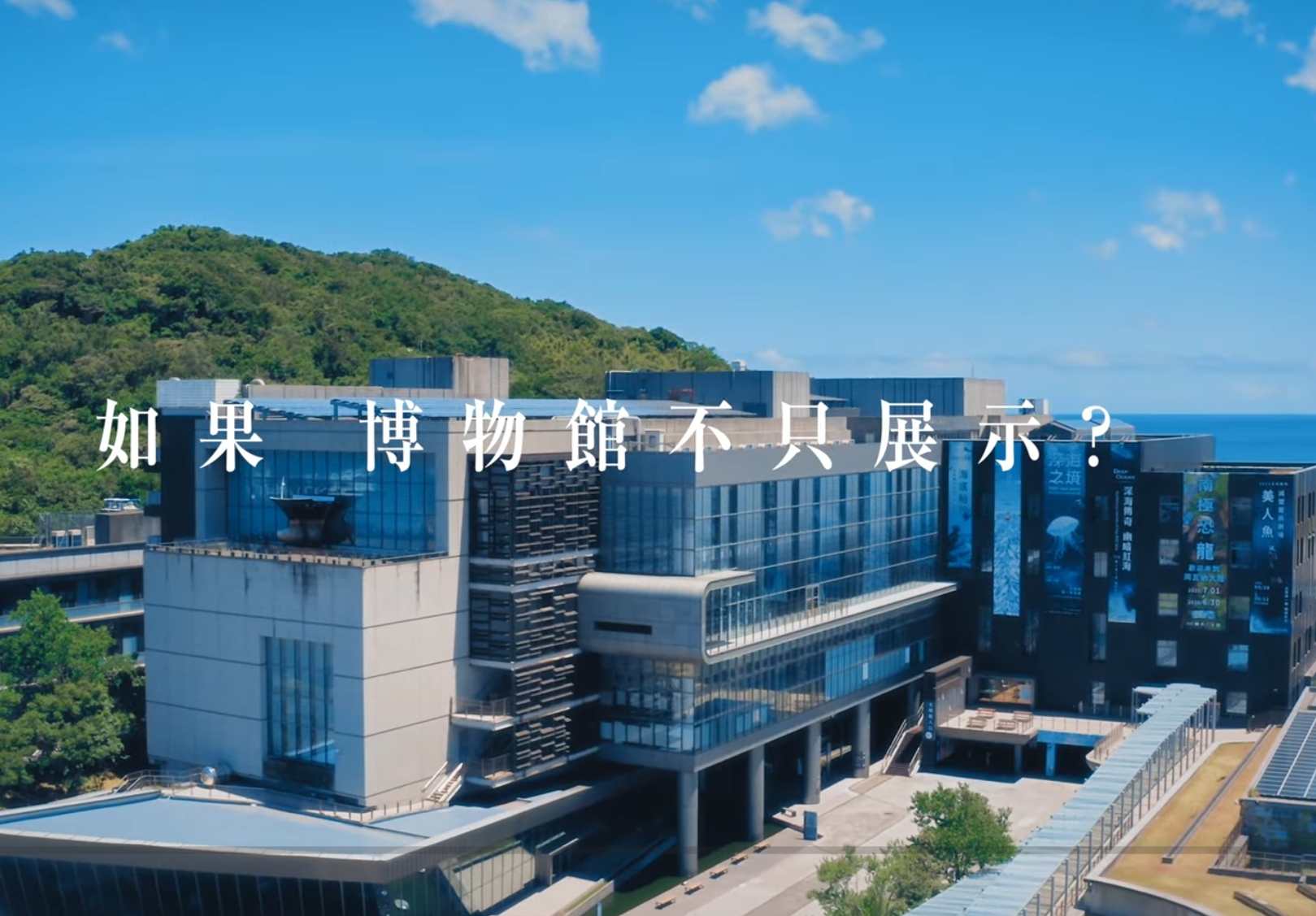 另開新視窗,在山海之間 找到未來的答案｜國立海洋科技博物館形象影片