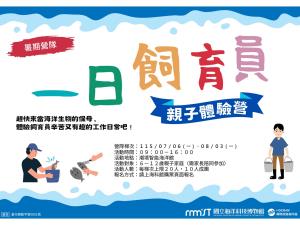 海科館-《一日飼育員》親子體驗營