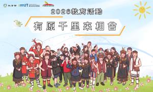 海科館2026「有原千里來相會」教育活動