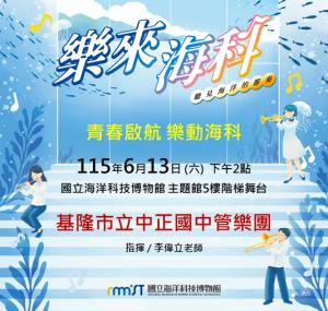 樂來海科-115/6/13基隆市立中正國中管樂團《青春啟航 樂動海科》