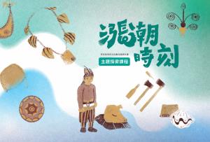 漲潮時刻原民智慧主題探索課程