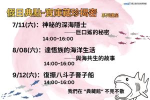 假日典點-寶庫藏珍揭密系列講座