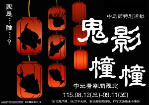 中元節企劃活動 –《鬼影幢幢》8/12(三)-9/11(五)
