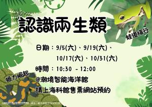 潮境智能海洋館工作坊《認識兩生類》