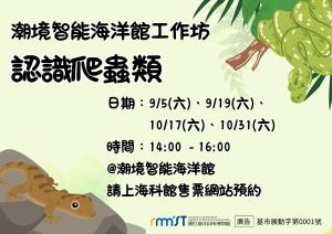 潮境智能海洋館工作坊《認識爬蟲類》
