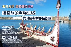 假日典點-寶庫藏珍揭密系列講座