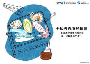 潮境智能海洋館小展覽 - 《中秋節烤肉海鮮精選》