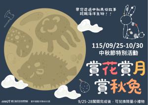 中秋節特別活動_賞花、賞月、賞秋兔