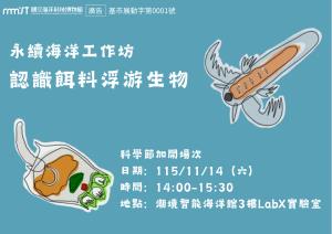 永續海洋工作坊 - 認識餌料浮游生物